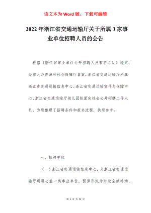 2022年浙江省交通运输厅关于所属3家事业单位招聘人员的公告.docx