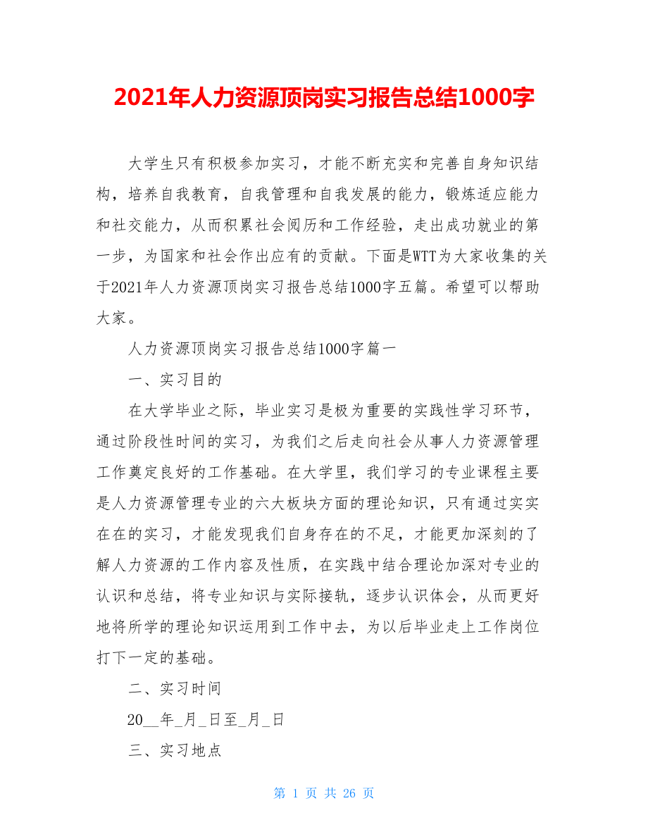 2021年人力资源顶岗实习报告总结1000字.doc_第1页