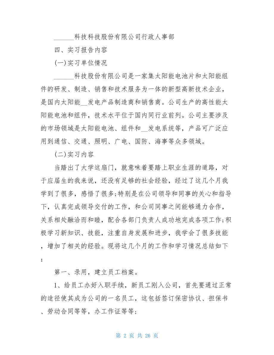 2021年人力资源顶岗实习报告总结1000字.doc_第2页