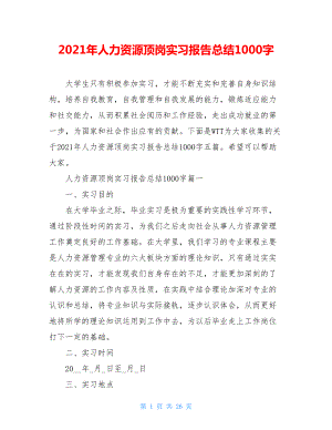 2021年人力资源顶岗实习报告总结1000字.doc