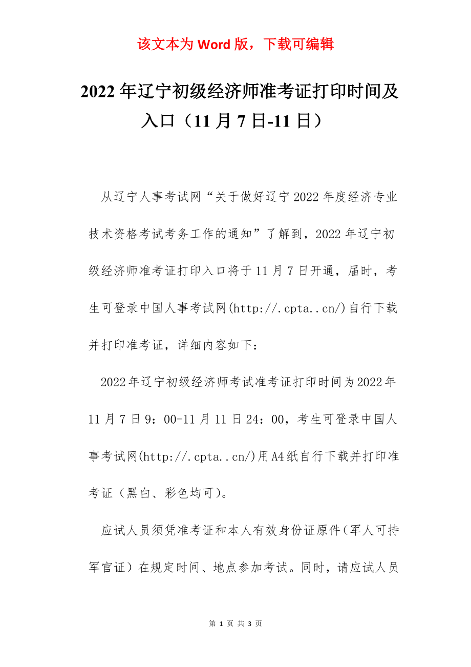 2022年辽宁初级经济师准考证打印时间及入口（11月7日-11日）.docx_第1页