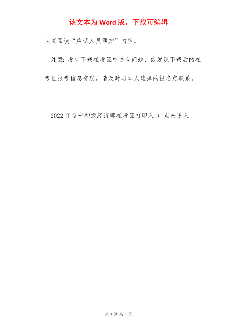 2022年辽宁初级经济师准考证打印时间及入口（11月7日-11日）.docx_第2页