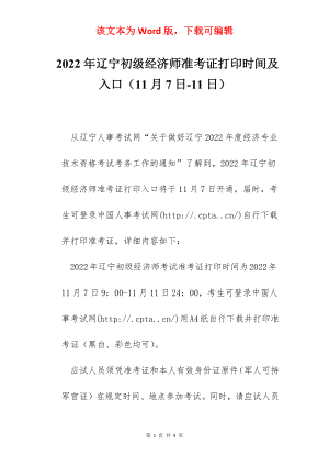 2022年辽宁初级经济师准考证打印时间及入口（11月7日-11日）.docx