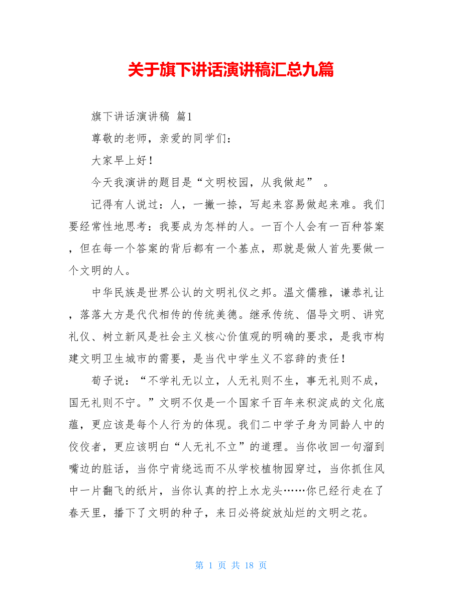 关于旗下讲话演讲稿汇总九篇.doc_第1页