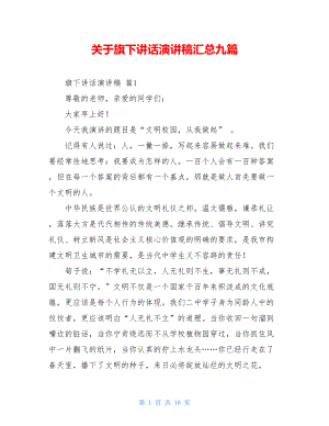 关于旗下讲话演讲稿汇总九篇.doc