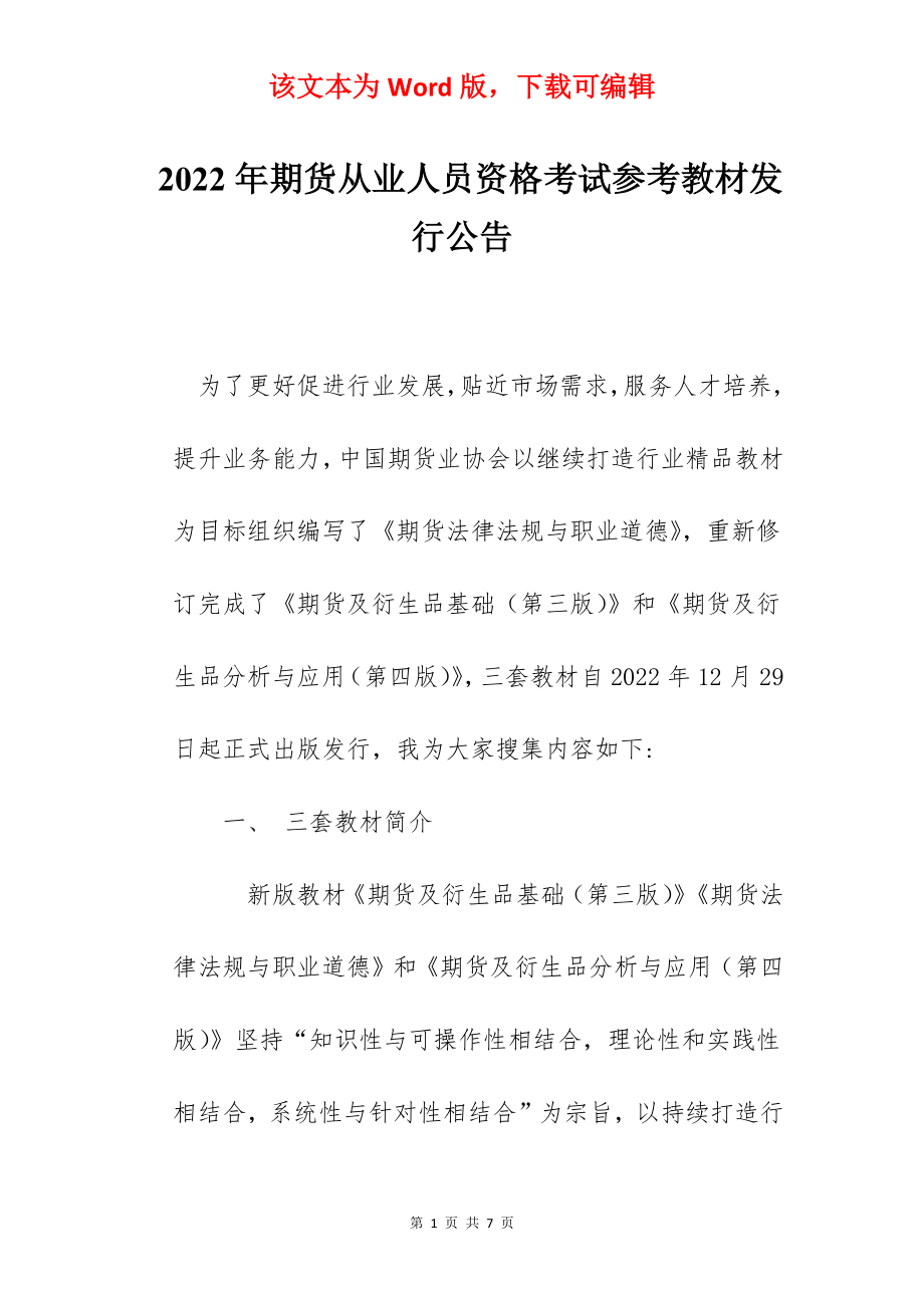 2022年期货从业人员资格考试参考教材发行公告.docx_第1页