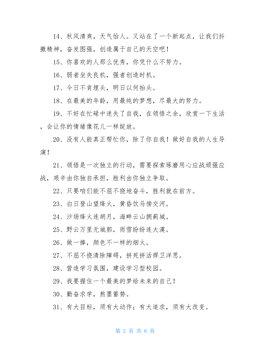 2021年精选励志标语汇编93句.doc_第2页