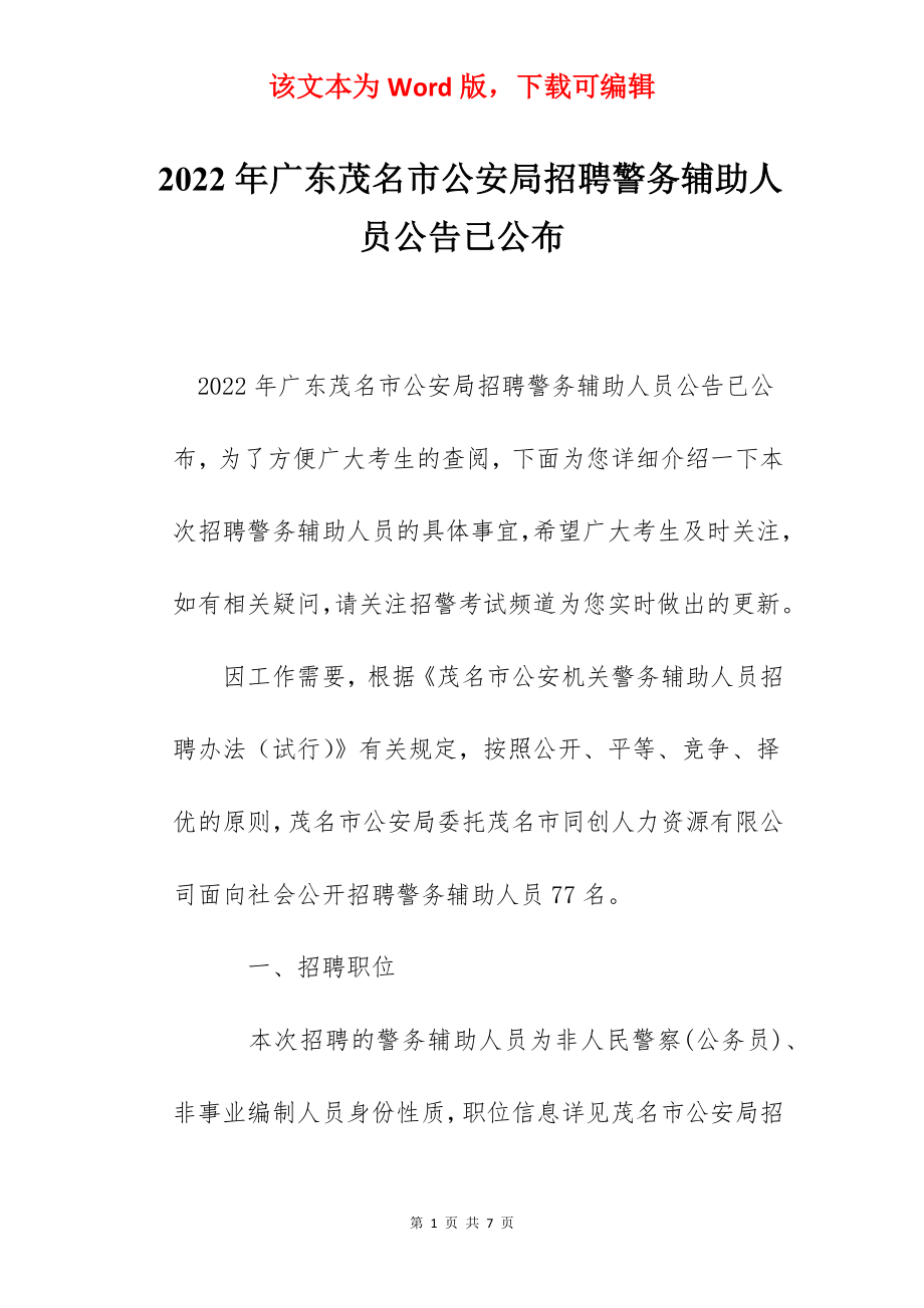 2022年广东茂名市公安局招聘警务辅助人员公告已公布.docx_第1页