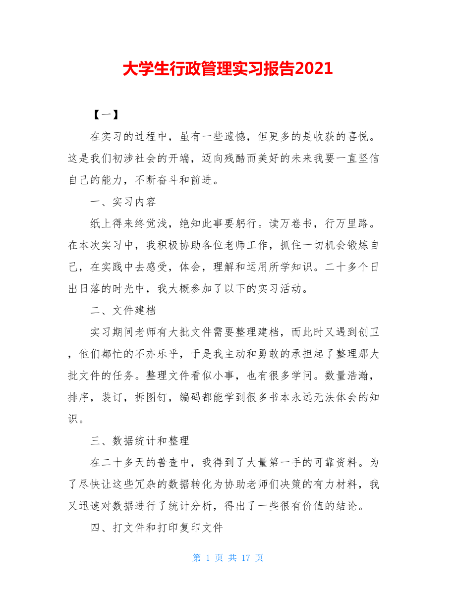 大学生行政管理实习报告2021.doc_第1页