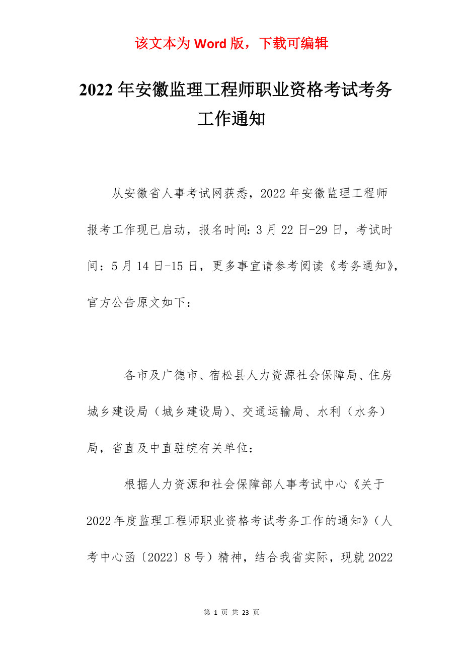 2022年安徽监理工程师职业资格考试考务工作通知.docx_第1页