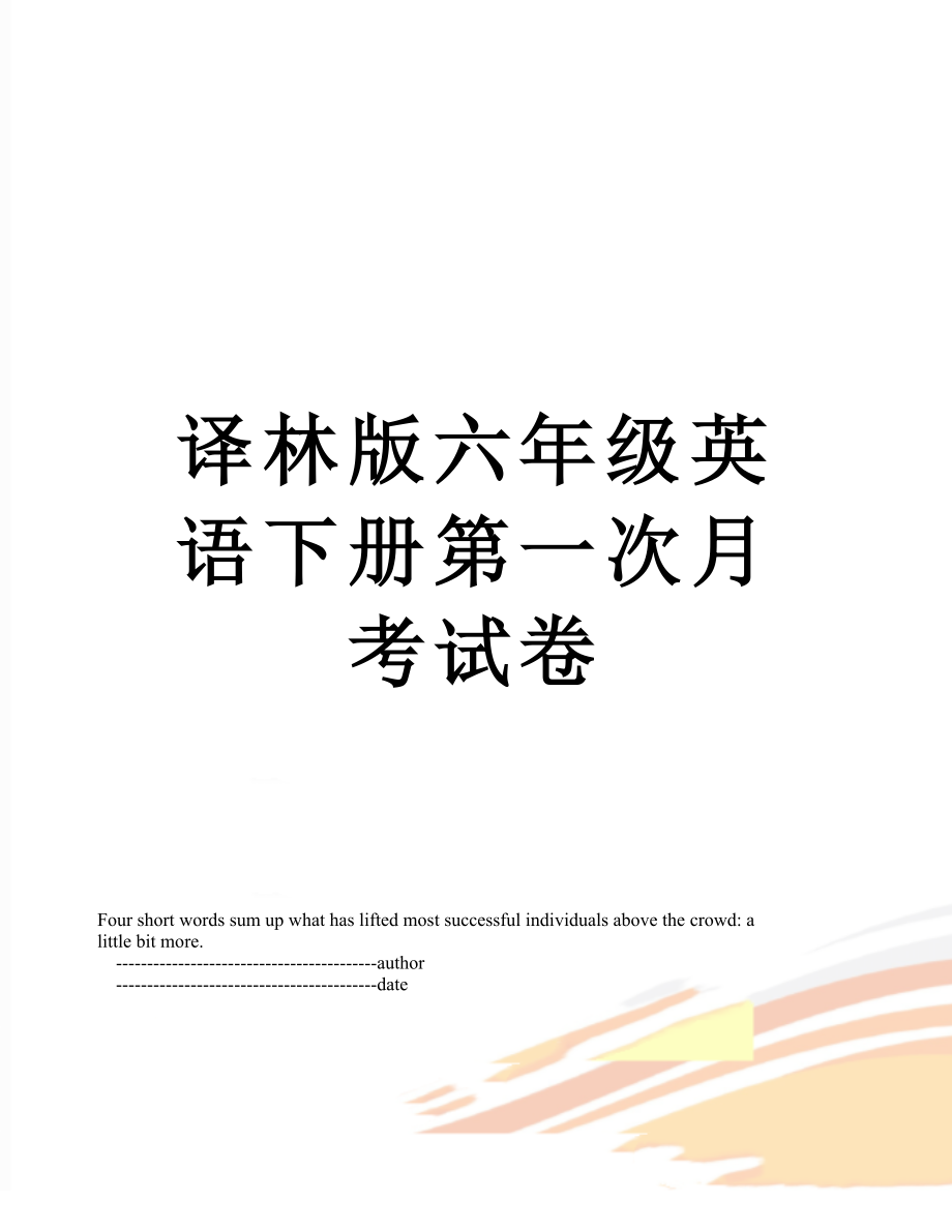 译林版六年级英语下册第一次月考试卷.doc_第1页