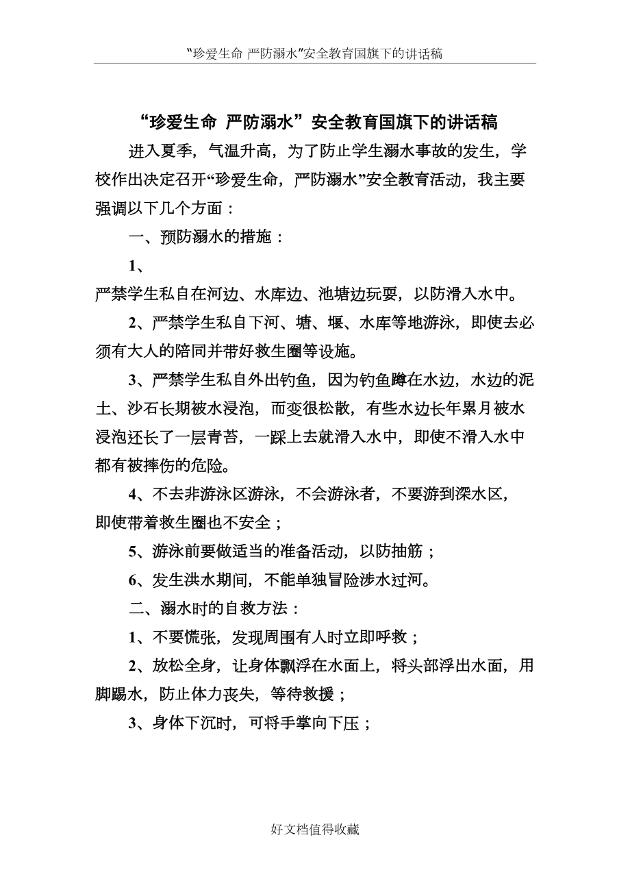 “珍爱生命 严防溺水”安全教育国旗下的讲话稿.doc_第2页