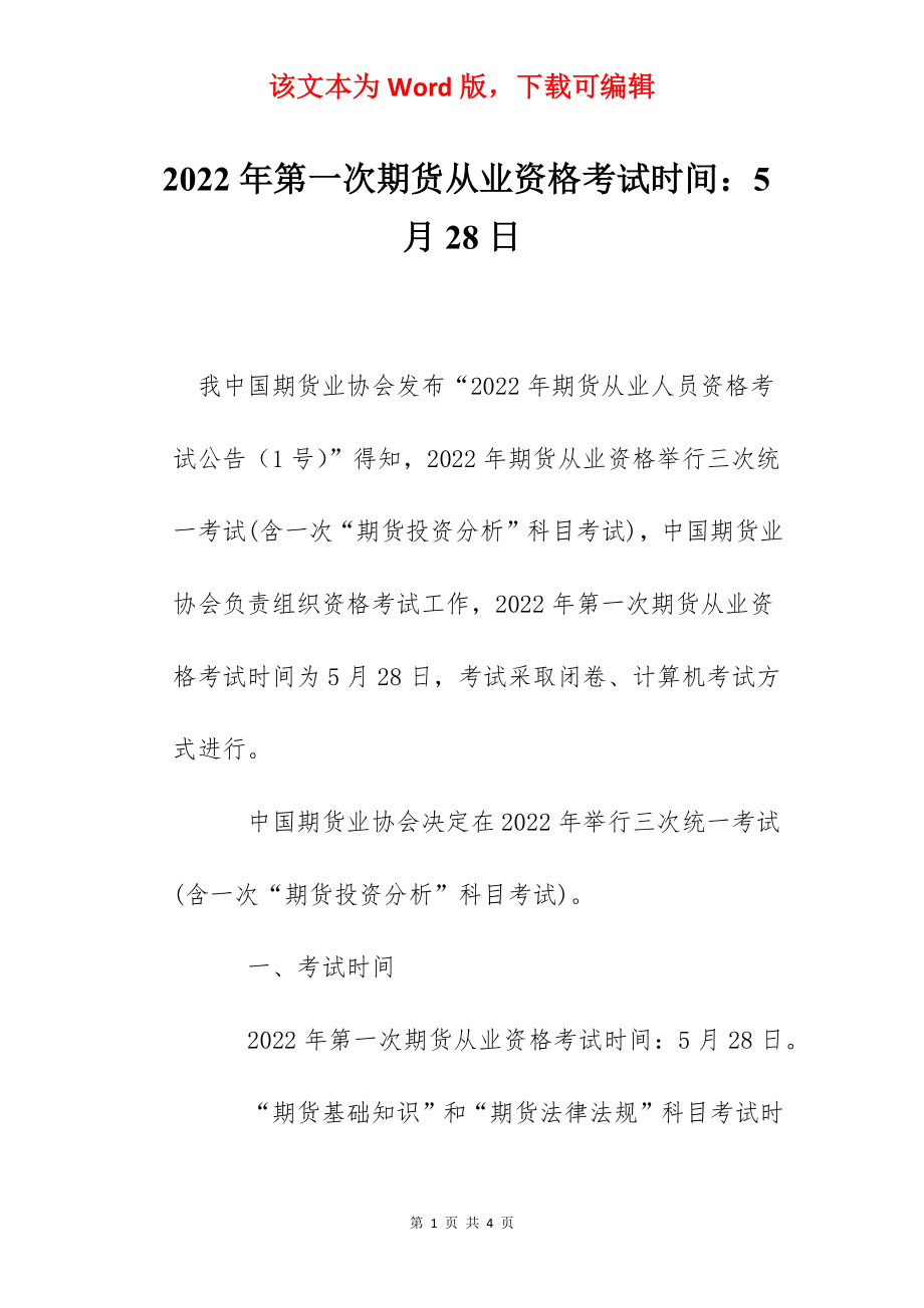 2022年第一次期货从业资格考试时间：5月28日.docx_第1页