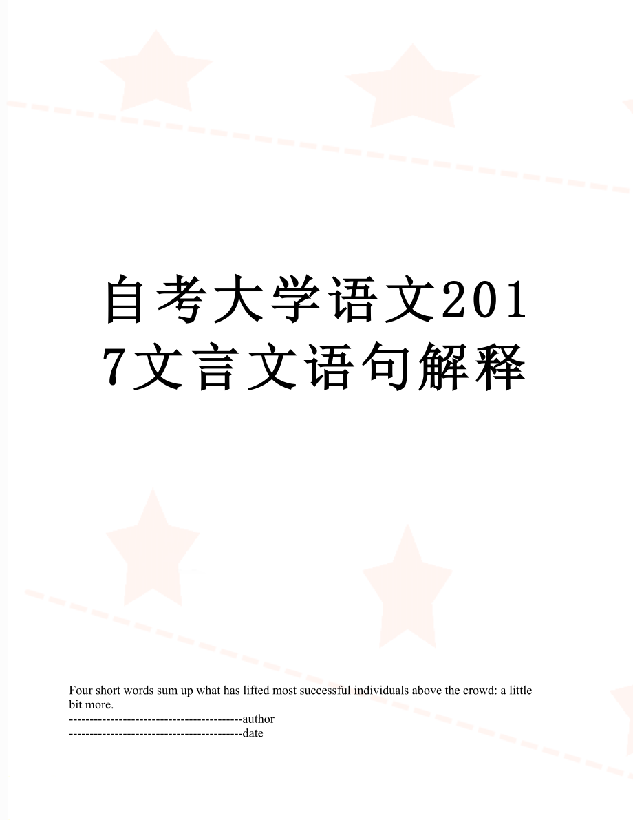 自考大学语文文言文语句解释.docx_第1页