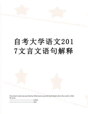 自考大学语文文言文语句解释.docx