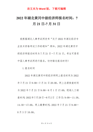 2022年湖北黄冈中级经济师报名时间：7月21日-7月31日.docx