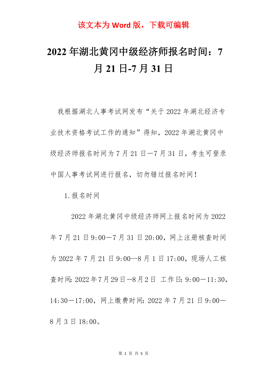 2022年湖北黄冈中级经济师报名时间：7月21日-7月31日.docx_第1页