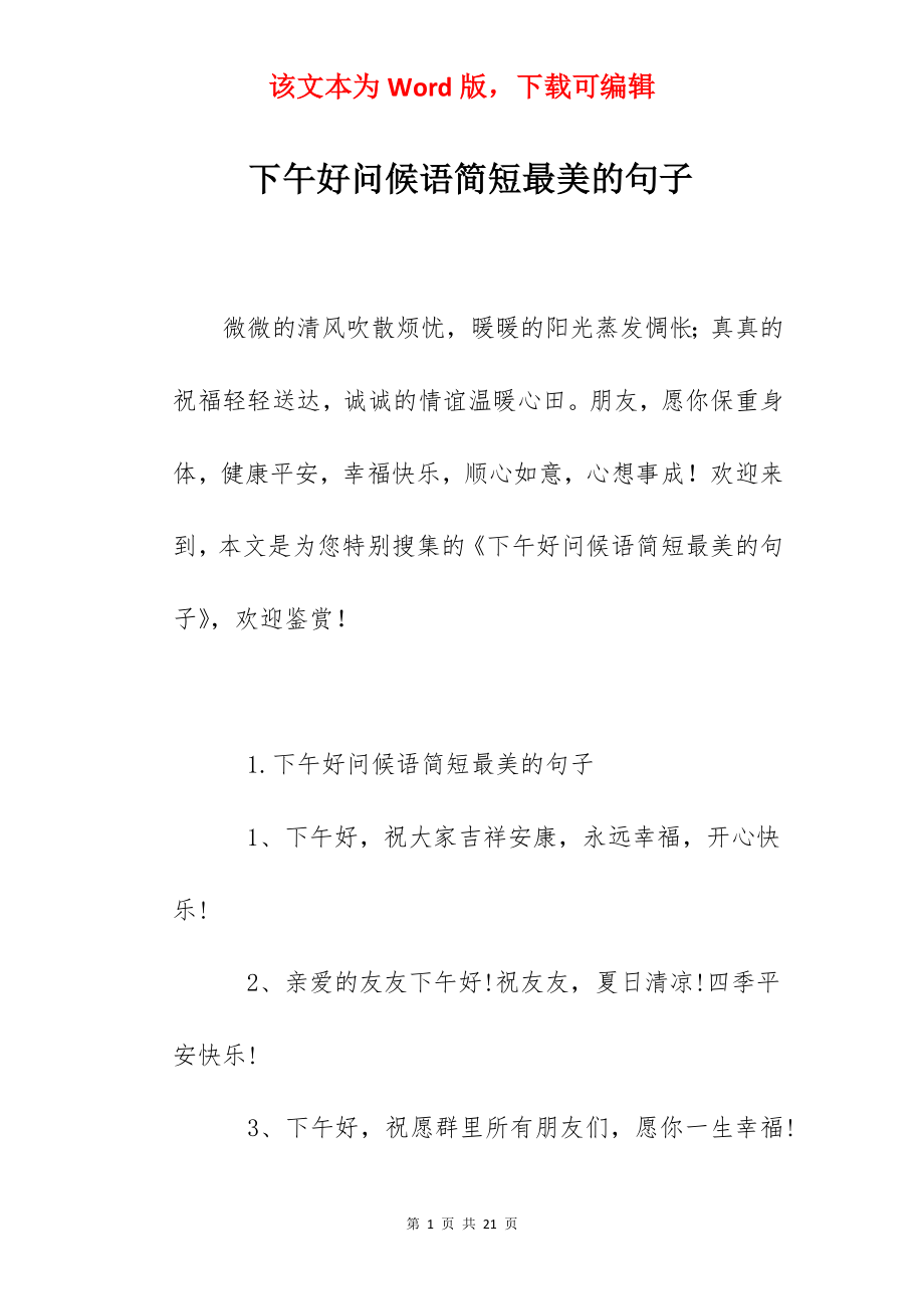 下午好问候语简短最美的句子.docx_第1页