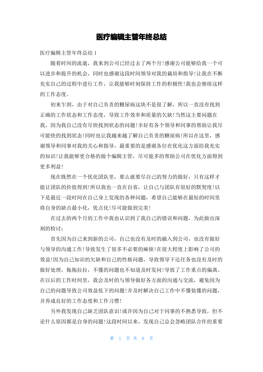 医疗编辑主管年终总结.pdf_第1页