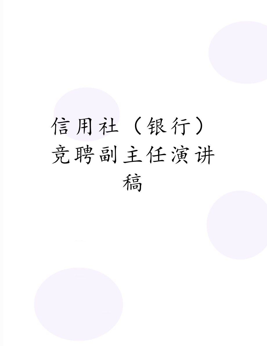 信用社（银行）竞聘副主任演讲稿.doc_第1页