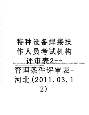 特种设备焊接操作人员考试机构评审表2--管理条件评审表-河北(.03.12).doc