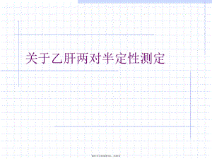 乙肝两对半定性测定.ppt