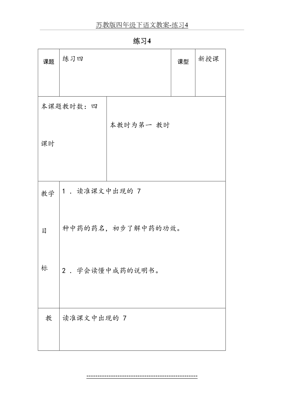 苏教版四年级下语文教案-练习4.doc_第2页