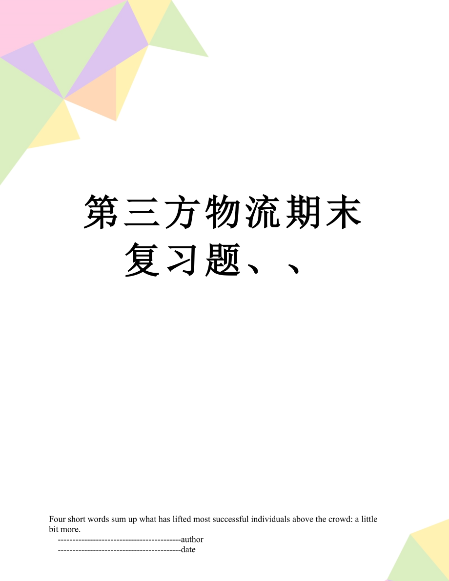 第三方物流期末复习题、、.doc_第1页