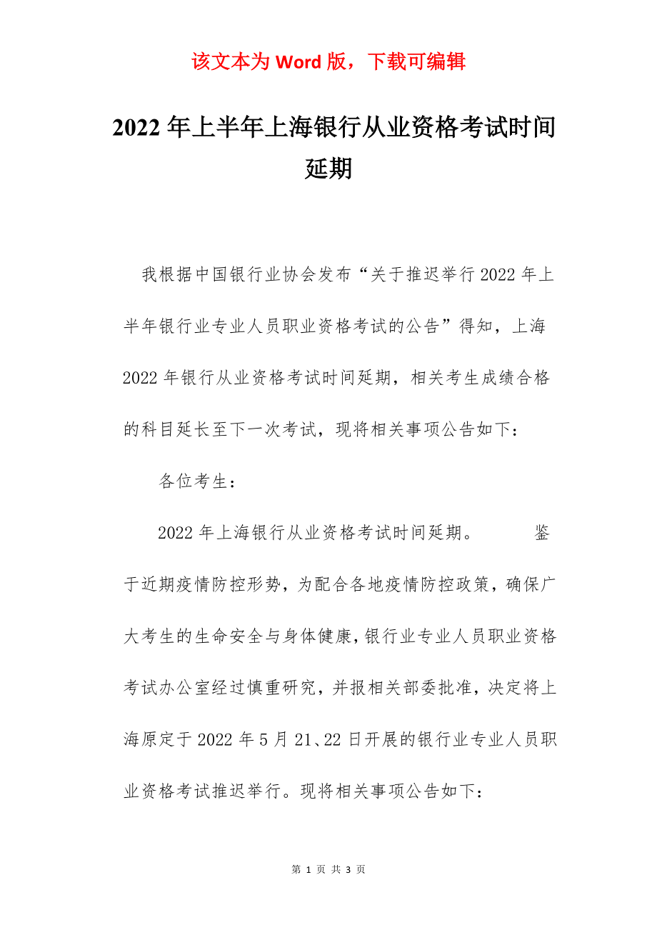 2022年上半年上海银行从业资格考试时间延期.docx_第1页