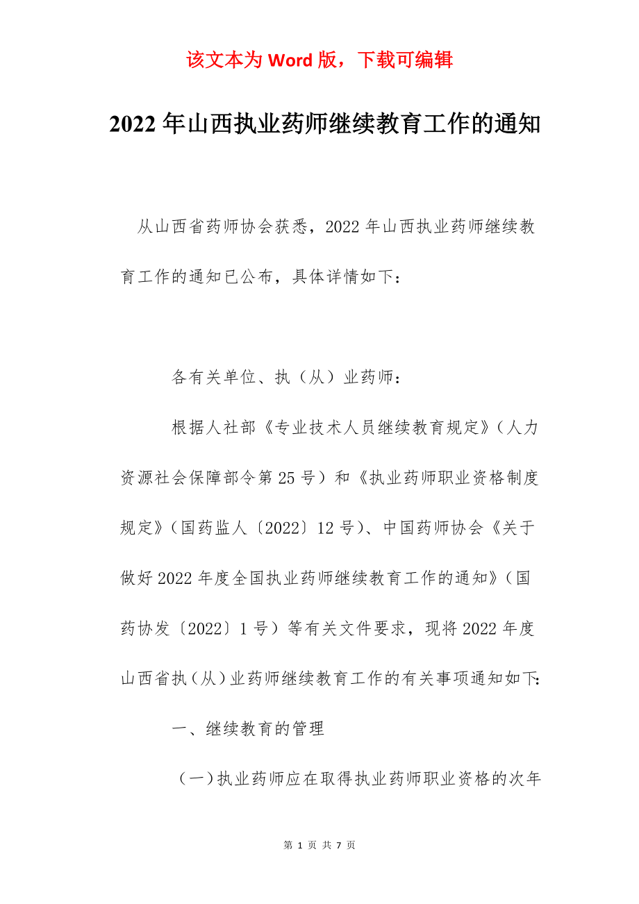 2022年山西执业药师继续教育工作的通知.docx_第1页