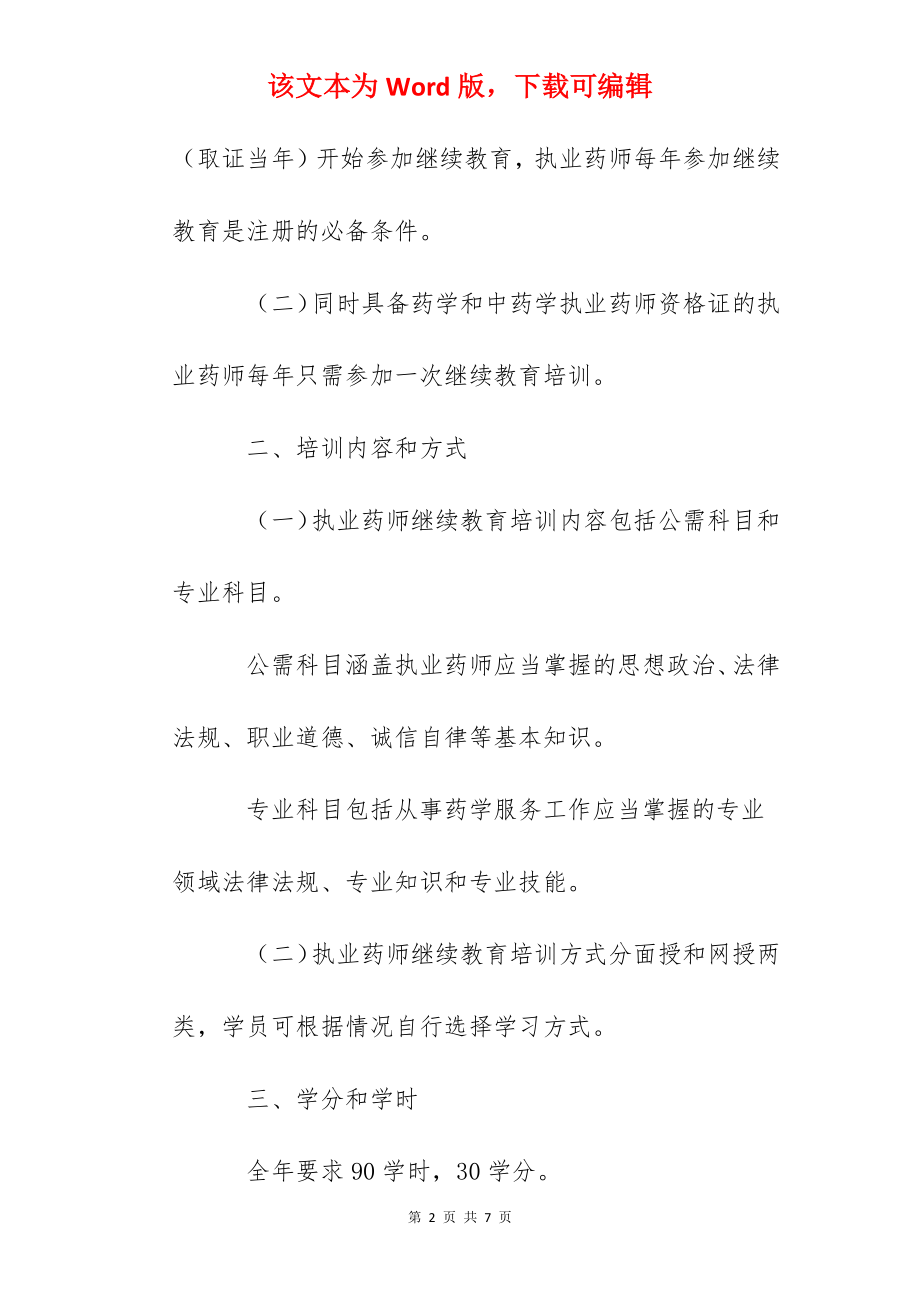 2022年山西执业药师继续教育工作的通知.docx_第2页