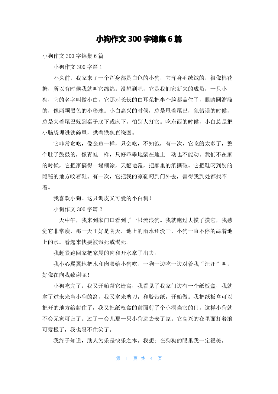 小狗作文300字锦集6篇.pdf_第1页