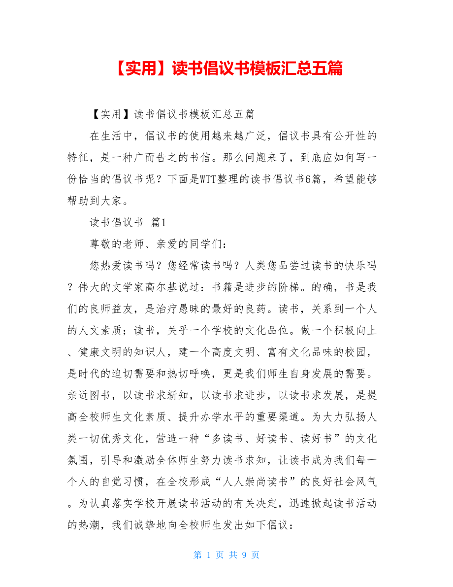 2021年读书倡议书模板汇总五篇.doc_第1页