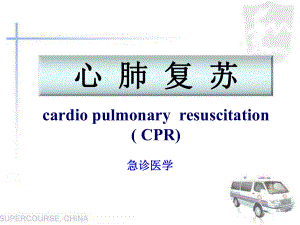 2018年新版心肺复苏ppt课件.ppt