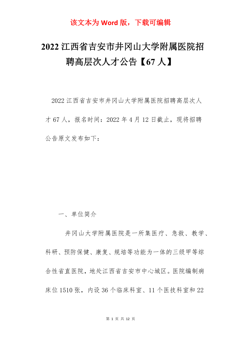 2022江西省吉安市井冈山大学附属医院招聘高层次人才公告【67人】.docx_第1页