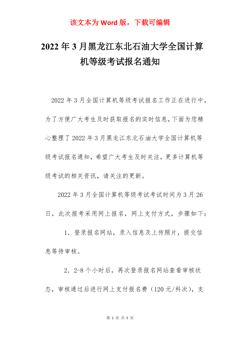 2022年3月黑龙江东北石油大学全国计算机等级考试报名通知.docx_第1页