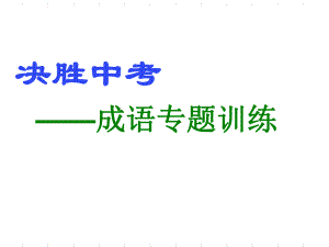 中考--成语专题训练成语运用ppt课件.ppt