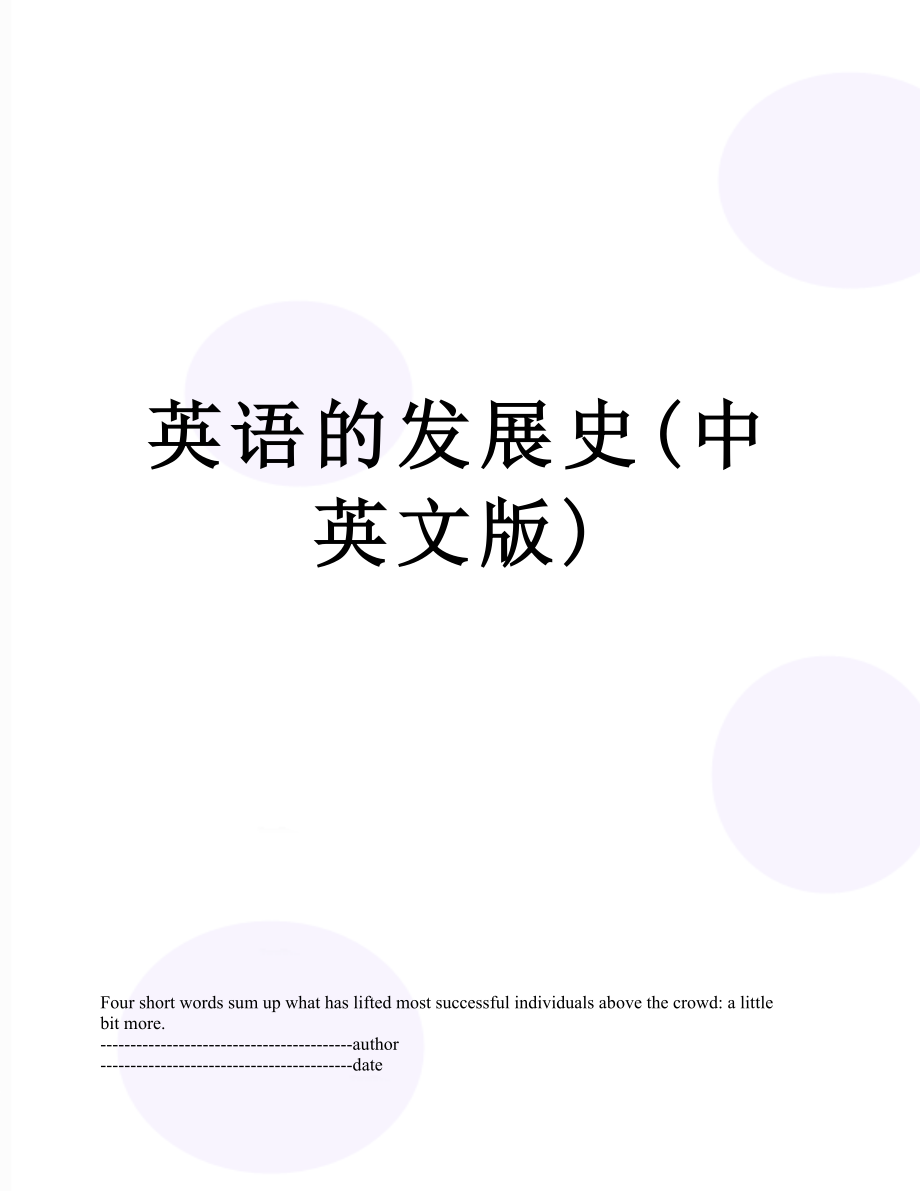 英语的发展史(中英文版).docx_第1页