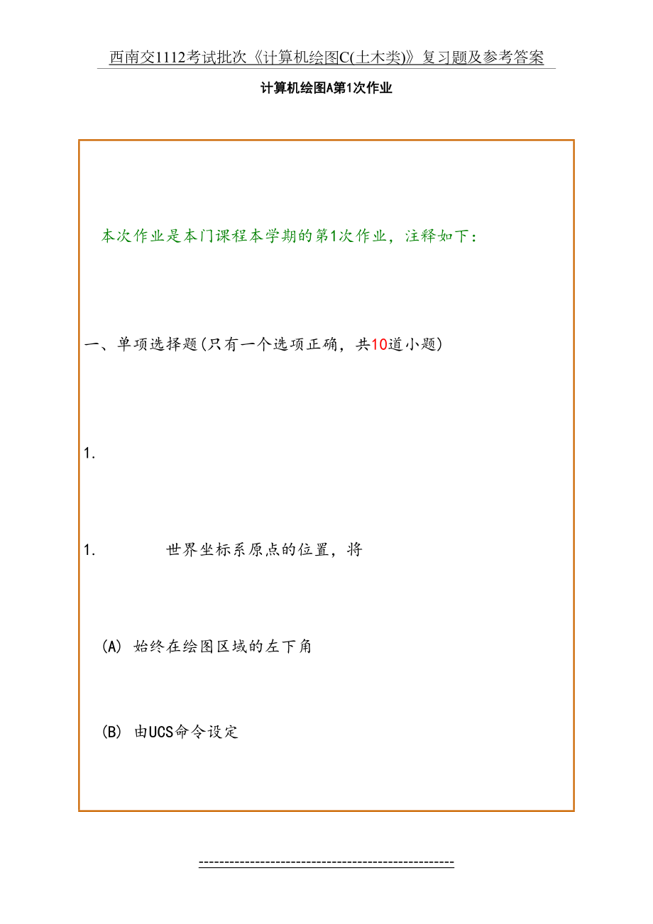 西南交1112考试批次《计算机绘图C(土木类)》复习题及参考答案.doc_第2页