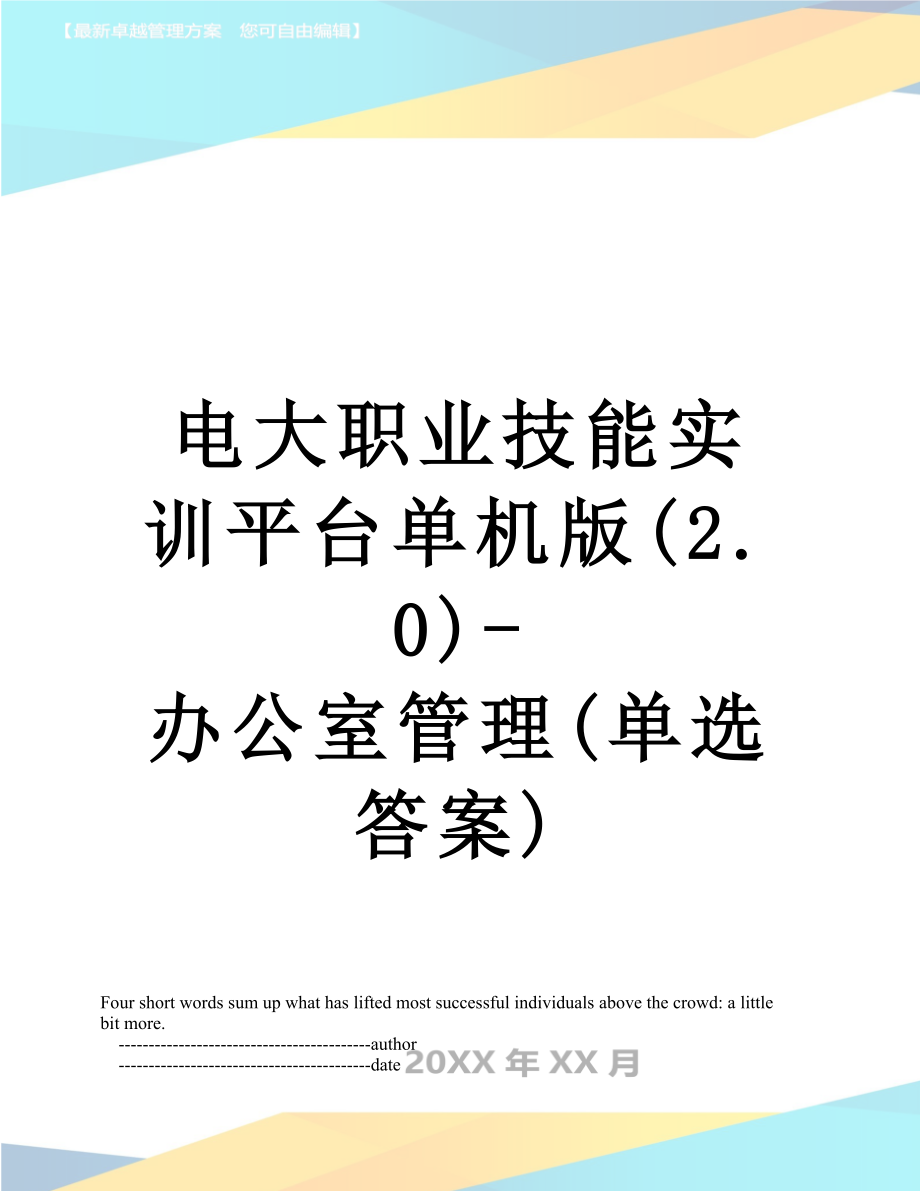 电大职业技能实训平台单机版(2.0)-办公室管理(单选答案).doc_第1页