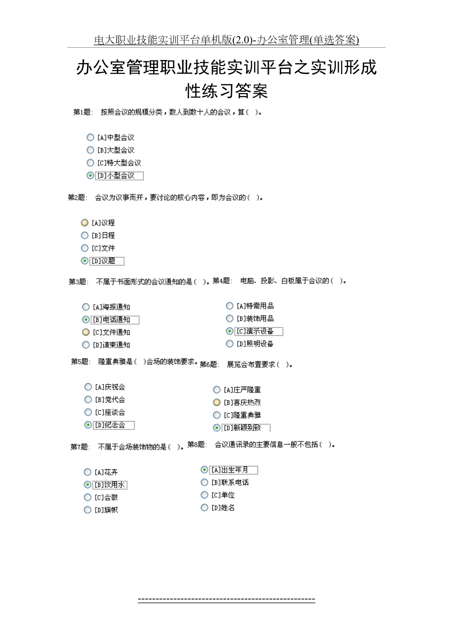 电大职业技能实训平台单机版(2.0)-办公室管理(单选答案).doc_第2页