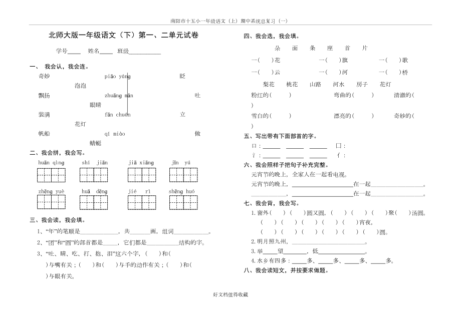 北师大版小学一年级语文下册单元试卷全册.doc_第2页