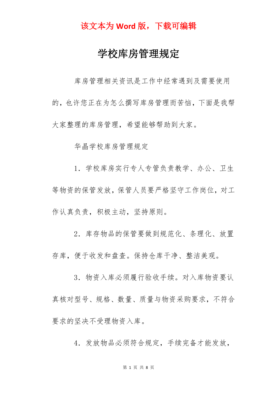 学校库房管理规定.docx_第1页