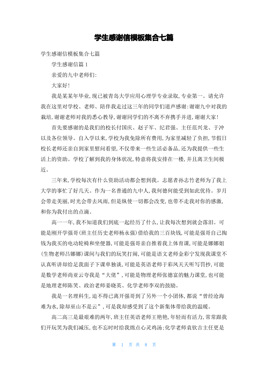 学生感谢信模板集合七篇.pdf_第1页