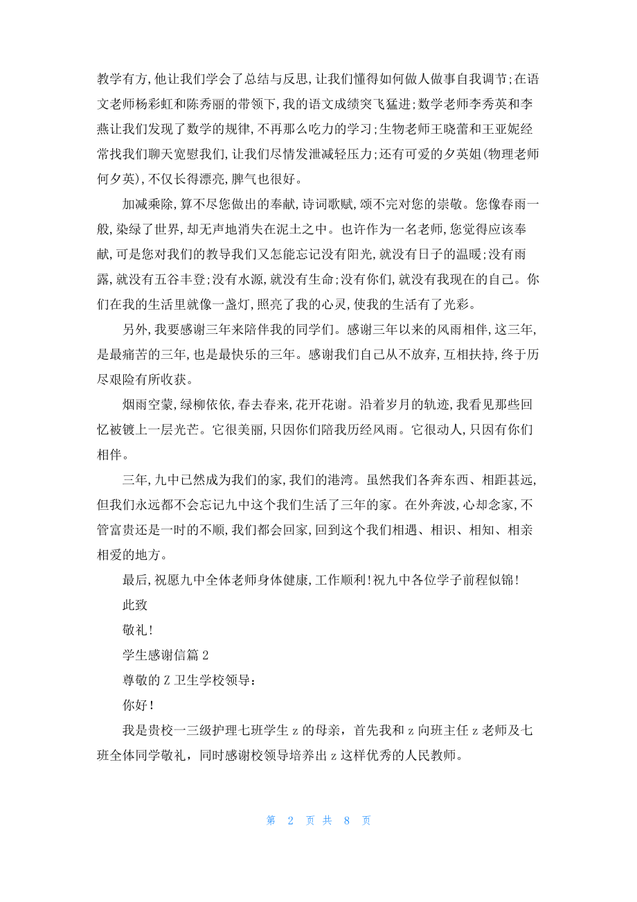 学生感谢信模板集合七篇.pdf_第2页