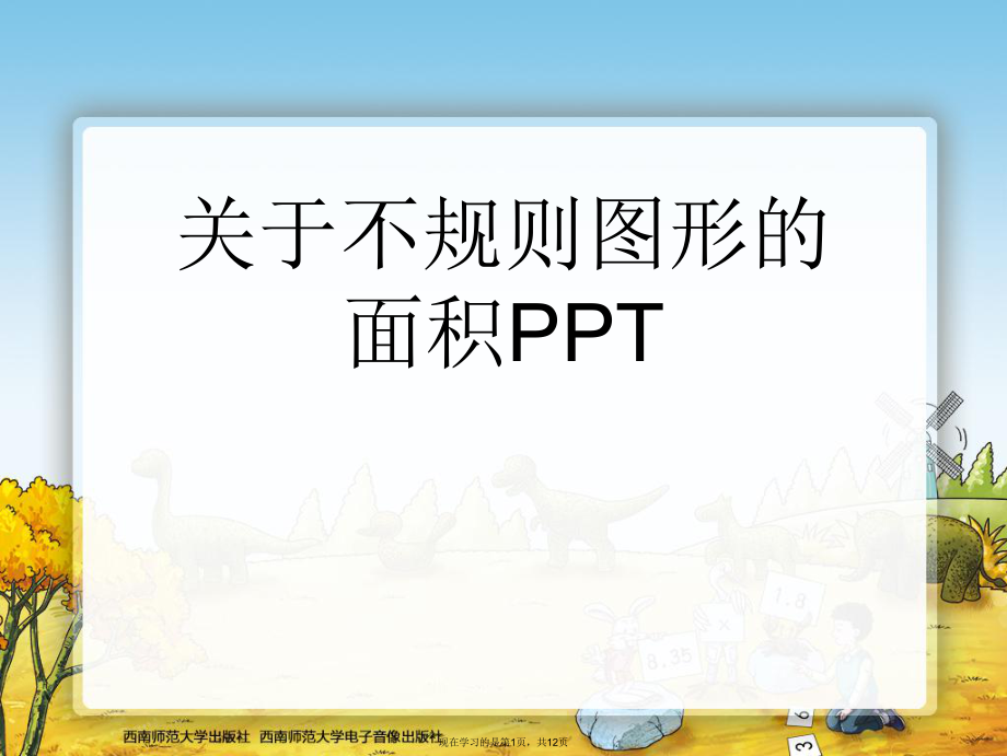 不规则图形的面积ppt.ppt_第1页