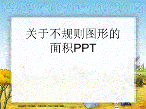 不规则图形的面积ppt.ppt