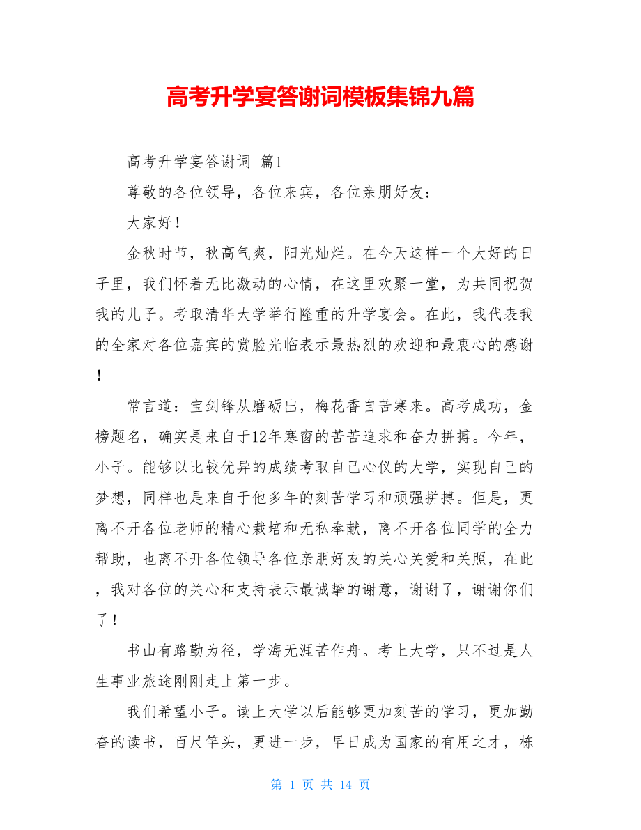 高考升学宴答谢词模板集锦九篇.doc_第1页