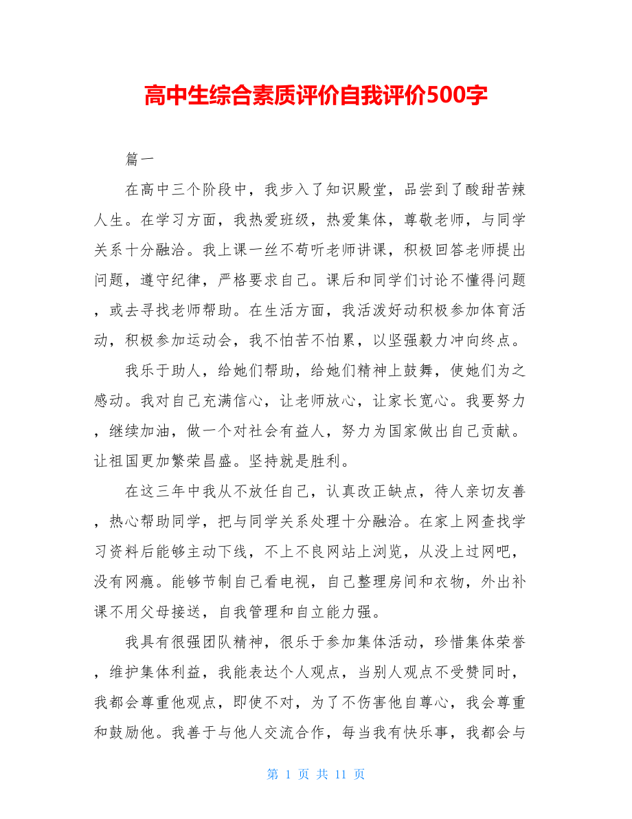 高中生综合素质评价自我评价500字.doc_第1页