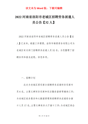 2022河南省洛阳市老城区招聘劳务派遣人员公告【32人】.docx